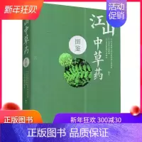 [正版]江山中草药图鉴江山市政协文化文史和学习委员会中医古籍出版社9787515219554精装