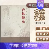 [正版]中国传统文化-杏林漫录(503)宋书功 中医古籍出版社 9787515204925