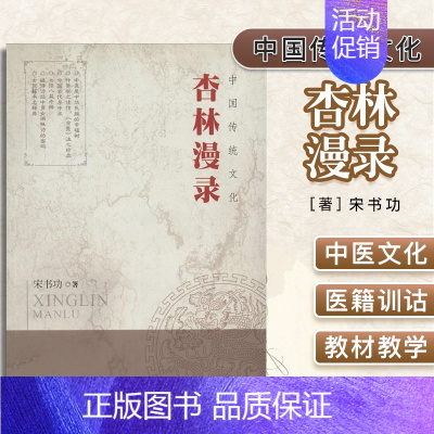 [正版]中国传统文化-杏林漫录(503)宋书功 中医古籍出版社 9787515204925