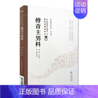 [正版]傅青主男科 中医非物质文化遗产临床经典读本 第二辑 明 傅山著中医古籍 中国医药科技出版社97875214164