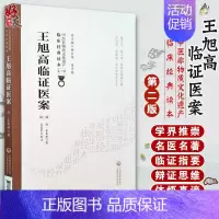 [正版] 王旭高临证医案 第2版第二版 中医非物质文化遗产临床经典读本 第一辑 清 王泰林著 中国医药科技出版社 中医古