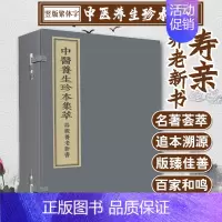 [正版]书籍中医养生珍本集萃 寿亲养老新书 一函四册 千年养生文化 中医古籍出版社 宋 陈直撰 中医书籍 9787515