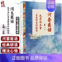 [正版]河套医话 巴彦淖尔市名医传承经验集 刘健 主编 中医现代临床经验 地域医学文化 9787515223469中医古
