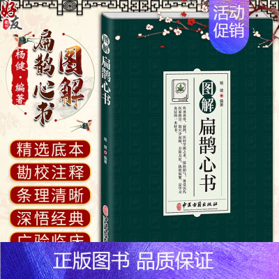 [正版]图解扁鹊心书 中医学 以清乾隆三十年刻本为底本 结合生命科学养生理论和中国传统文化对其进行全面系统的诠释 中医古