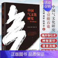 中国气文化研究:导引排石论 [正版]中国气文化研究导引排石论 唐光斌 梁好 陈秋余 中医气功袪病 胆石病病因病理 排胆石