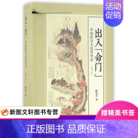 [正版]微瑕非全新出入命门-中国医学文化学导论- 陈乐平 著 上海古籍出版社 9787532580866