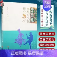 [正版]中国苗医学思想与文化研究 田华咏 田兰 王鹏 著 苗族医学 诊断方法 民族医学 思想特点 文化研究 中医古籍出版