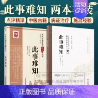 [正版]此事难知 版 中医非物质文化遗产临床经典读本+此事难知 中医古籍名家点评丛书 2本套装 中国医药科技出版社 六经