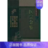 [正版]医宗金鉴(中医非物质文化遗产临床经典名著) (清)吴谦 中医古籍 生活 中国医药科技出版社 图书