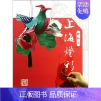 [正版]上海灯彩 上海市黄浦区第二文化馆 撰 著 民间艺术艺术 书店图书籍 上海古籍出版社