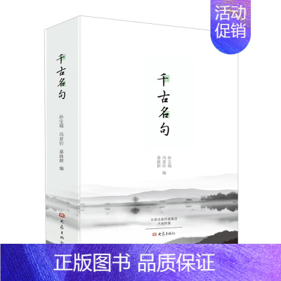 [正版]千古名句 诗词曲赋学习中国经典名句 中华传统文化精粹鉴赏传承 中国古代文学国学经典 古籍古文