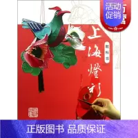 [正版]上海灯彩(教科书) 上海市黄浦区第二文化馆 编撰 史地文化 文学艺术 图书籍 上海古籍 世纪出版