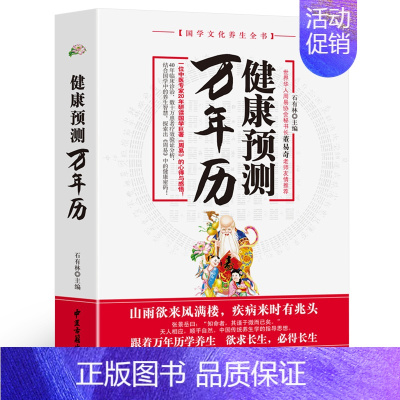 [正版]健康预测万年历 国学文化中医养生全书保健书籍国学书养生保健 中国古籍文化经典智慧 国学经典图书 中华国学经典精粹