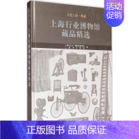 [正版]上海行业博物馆藏品精选 上海市文化广播影视管理局,上海市文物局 编 著 收藏鉴赏艺术 书店图书籍 上海古籍出版社