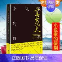 [正版]小说家的假期当代小说 现当代文学古籍文化哲学宗教 民国时代的家族兴衰 书店书籍假期学校读物