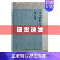 [正版] 书 集句闺情百咏 朱㮵辑 西征集 朔方文库 研究明代宁夏地区珍贵文献上海古籍出版社