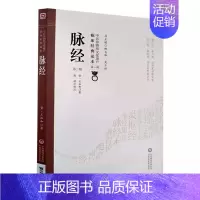 [正版]脉经 第2二版 中国医药科技出版社 中医非物质文化遗产临床经典读本第1辑中医号脉脉诊脉象学习入门古籍书籍