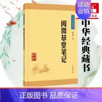 [正版]阅微草堂笔记 中华经典藏书 文白对照全文译注 志怪小说 暑期阅读书目 传统文化哲学 国学古籍 中华书局 书店书