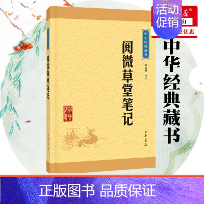 [正版]阅微草堂笔记 中华经典藏书 文白对照全文译注 志怪小说 暑期阅读书目 传统文化哲学 国学古籍 中华书局 书店书
