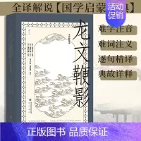 [正版]龙文鞭影 : 全译解说本 传统古籍文化 青少年国学启蒙经典书籍 教育经典读本 书店
