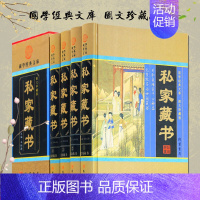 [正版]私家藏书 传世藏书古典小说言情小说官场小说中国私家藏书史 马松源编 文言白话对照 古代文化古籍珍藏版4册 原著