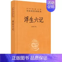 [正版] 中华经典名著全本全注全译丛书 浮生六记精装版沈复著 中华书局中国古代随笔苗怀明译原文注释文白对照文学古籍文
