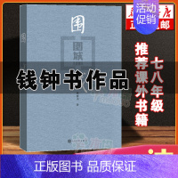 [正版]围城钱钟书代表作中国现代长篇小说藏本我们仨杨绛文集文学小说 文学古籍文化哲学文学小说书籍排行榜中国文学