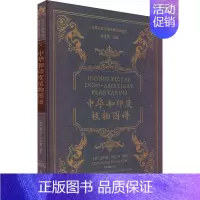 [正版] 中华和印度植物图谱 查尔斯·科尔等绘著 徐家汇藏书楼珍稀文献选刊中西文化交流史上一件精美而有趣的纪念品 上海古