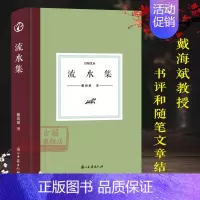 [正版]日知文丛:流水集(精装) 戴海斌教授近十年来对中国近代政治外交/社会文化/学术思想史等研究领域的书评和随笔文章结