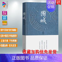 [正版]精装 围城 钱钟书灵魂代表作中国现代长篇小说典藏本我们仨杨绛文集文学小说 文学古籍文化哲学文学小说书籍排行