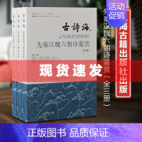 [正版] 书 先秦汉魏六朝诗鉴赏 全三册 上佳古诗选本,集选录、注释、鉴赏、作者介绍、诗史研究于一书 古诗海 上海古