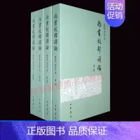 [正版]尚书校释译论 全4册繁体版 专释今文尚书二十八篇 全四册 经典典藏中国古典文学历史文化国学古籍 中华书局
