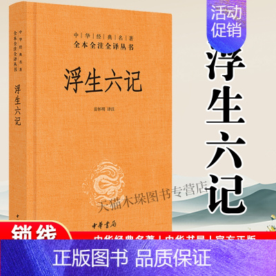 [正版]浮生六记 沈复 中华经典名著全本全注全译丛书 精装 中国古代随笔苗怀明译原文注释文白对照中华书局文学古籍文化哲畅