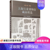 [正版]文化上海·典藏:上海行业博物馆藏品精选 上海市文化广播影视管理局,上海市文物局 编 上海古籍出版社 9787