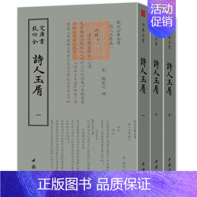 [正版]书籍 钦定四库全书 诗人玉屑 魏庆之撰 古诗词研究书籍 中国古诗词书籍 国学古籍 古典文学书籍 中国传统文