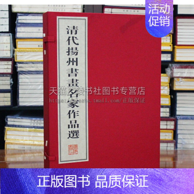 [正版]清代扬州书画名家作品选 宣纸线装2册 宣纸8开 中国传统文化古典文学艺术汉字书法绘画经典古籍整理鉴赏珍藏版书籍著