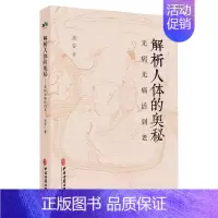 [正版]解析人体的奥秘 无病无痛活到老 圣安 著 食在道中 中医文化健康养生 疾病的分析 何为健康 生命的起源 中医古籍