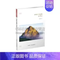[正版]禅林与地藏 九华山 华夏文库中国传统文化哲学知识读物佛教研究著作民间宗教普及读物平装16开全新阅读书籍中州古