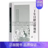 [正版]二十年目睹之怪现状 中国古典小说名著丛书 吴趼人著 中国传统文化历史研究评论传奇故事 史学史事的评论古籍整理 上