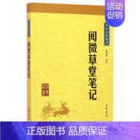 [正版]阅微草堂笔记 中华经典藏书 课外阅读 书目 中国现代当代长篇小说经典文学 文学古籍文化哲学文学小说书籍排行榜