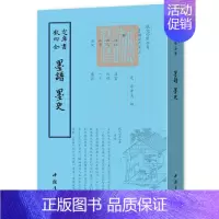 [正版]墨谱墨史 中国书店 诗人字体国学古籍书画字画艺术繁体字毛笔字钦定四库全书古文化民俗中国诗词国学美术文艺礼品传统书