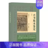 [正版]古书版本鉴定(重订本) 中国古籍知识百科大全版本鉴定实用宝典 古籍鉴定工作者和传统文化爱好者阅读指南 北京联合出