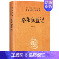 [正版]洛阳伽蓝记(精)中华经典名著全本全译全注丛书 文白对照 全本+原文+注释+译文 书目 古籍文化哲学文学小说