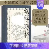 [正版]幼学琼林 : 全译解说本 邹圣脉进行增补 古代百科全书启蒙读物传统文化 青少年儿童教育国学古籍书籍书店