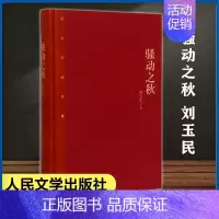 [正版]骚动之秋 精 茅盾文学奖获奖作品全集 课外阅读 书目 中国现代当代长篇小说经典文学 古籍文化哲学文学小说书