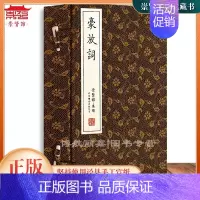 [正版]豪放词 一函三册 崇贤馆藏书 手工宣纸线装繁体竖排 古诗词古籍善本文化礼品送礼收藏书籍
