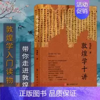 [正版]旗舰敦煌学十讲 图文并茂全彩精装版 敦煌文化遗产人文环境和文化特性 敦煌方志写本地域特色简论丝路人物普及读物图书