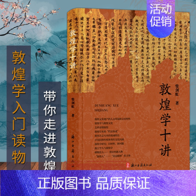 [正版]旗舰敦煌学十讲 图文并茂全彩精装版 敦煌文化遗产人文环境和文化特性 敦煌方志写本地域特色简论丝路人物普及读物图书