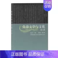 [正版]先秦文学与文化di九辑 韩高年副主编著汉代文学文化研究人物传记历史记载读物经典著作 阅读书籍 全新 上海古籍
