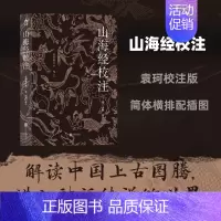 [正版]山海经校注 简体横排配插图修订版 袁珂中国古代神话古籍整理注释 中学传统文化书籍课外阅读读物